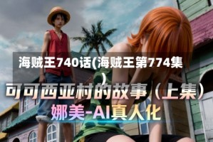 海贼王740话(海贼王第774集)