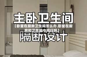 【卧室在厨房卫生间怎么办,卧室在厨房和卫生间中间行吗】