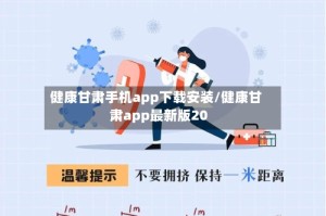 健康甘肃手机app下载安装/健康甘肃app最新版20
