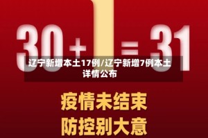 辽宁新增本土17例/辽宁新增7例本土详情公布
