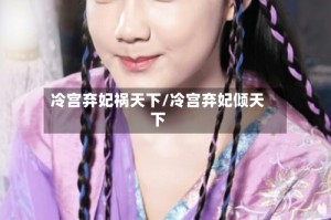 冷宫弃妃祸天下/冷宫弃妃倾天下