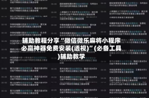 辅助教程分享“微信微乐麻将小程序必赢神器免费安装(透视)”(必备工具)辅助教学