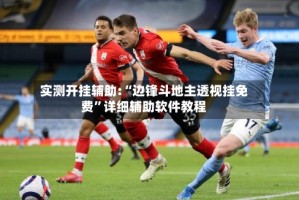 实测开挂辅助:“边锋斗地主透视挂免费”详细辅助软件教程