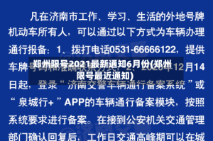 郑州限号2021最新通知6月份(郑州限号最近通知)