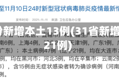 31省份新增本土13例(31省新增本土21例)