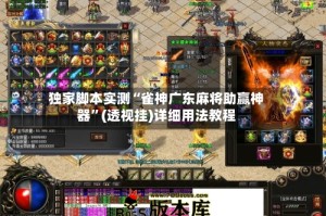 独家脚本实测“雀神广东麻将助赢神器”(透视挂)详细用法教程