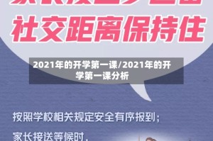 2021年的开学第一课/2021年的开学第一课分析