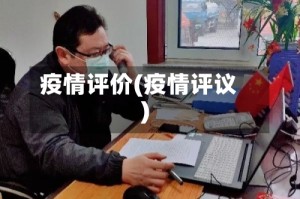 疫情评价(疫情评议)