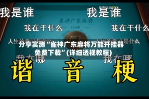 分享实测“雀神广东麻将万能开挂器免费下载”(详细透视教程)