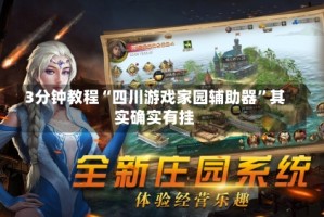 3分钟教程“四川游戏家园辅助器”其实确实有挂