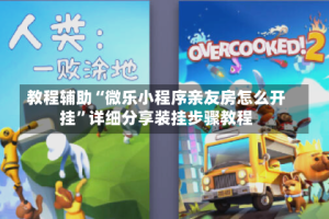 教程辅助“微乐小程序亲友房怎么开挂”详细分享装挂步骤教程