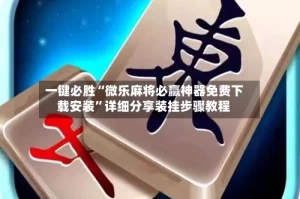 一键必胜“微乐麻将必赢神器免费下载安装”详细分享装挂步骤教程