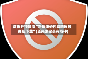 教程开挂辅助“新道游透视辅助器最新版下载”(原来确实是有插件)
