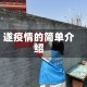遂疫情的简单介绍