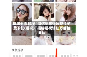 玩家必看教程“微信拼三张透视挂免费下载(透视)”揭秘透视辅助万能挂用法