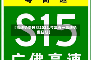 【高速免费日期2022,今年五一高速免费日期】