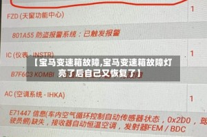 【宝马变速箱故障,宝马变速箱故障灯亮了后自己又恢复了】