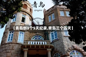 【青岛创3个5天纪录,青岛三个五天】