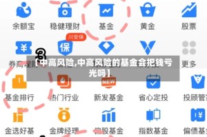 【中高风险,中高风险的基金会把钱亏光吗】