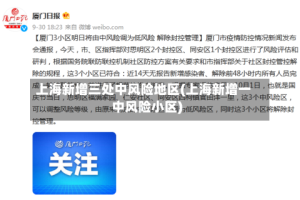 上海新增三处中风险地区(上海新增一中风险小区)