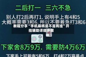 教程分享“手机麻将是不是有挂”开挂辅助详细步骤
