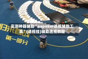 实测神器辅助“aapoker透视辅助工具”(透视挂)辅助透视教程