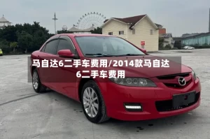 马自达6二手车费用/2014款马自达6二手车费用