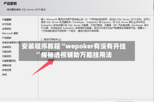 安装程序教程“wepoker有没有开挂”揭秘透视辅助万能挂用法