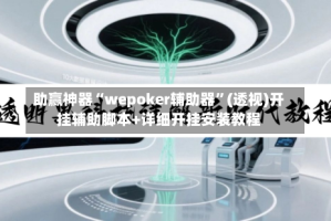 助赢神器“wepoker辅助器”(透视)开挂辅助脚本+详细开挂安装教程