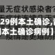 【青岛新增29例本土确诊,青岛新增29例本土确诊病例】