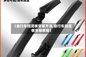 【自行车挡泥板安装方法,自行车挡泥板安装教程】