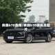 奔腾b70费用/奔腾b70费用及图片