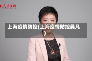 上海疫情防控(上海疫情防控吴凡)