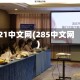21中文网(285中文网)