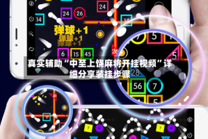 真实辅助“中至上饶麻将开挂视频”详细分享装挂步骤