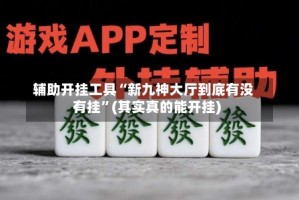 辅助开挂工具“新九神大厅到底有没有挂”(其实真的能开挂)