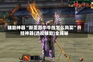 辅助神器“新圣游牛牛挂怎么购买”开挂神器{透视辅助}全揭秘