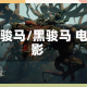 黑骏马/黑骏马 电影