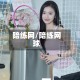 陪练网/陪练网球