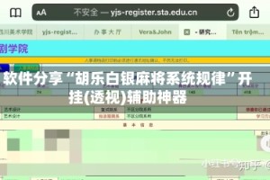 软件分享“胡乐白银麻将系统规律”开挂(透视)辅助神器