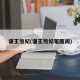 谦王煞妃(谦王煞妃笔趣阁)