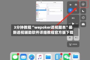3分钟教程“wepoker透视脚本”最新透视辅助软件详细教程官方版下载