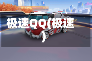 极速QQ(极速)