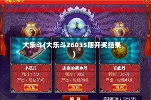 大乐斗(大乐斗26035期开奖结果)