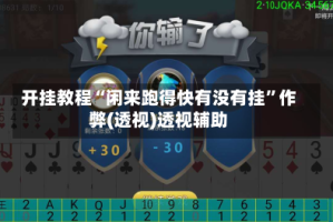 开挂教程“闲来跑得快有没有挂”作弊(透视)透视辅助