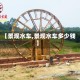 【景观水车,景观水车多少钱】