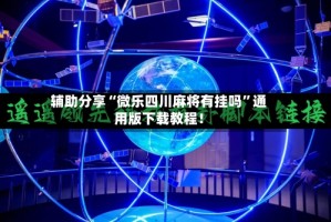 辅助分享“微乐四川麻将有挂吗”通用版下载教程！