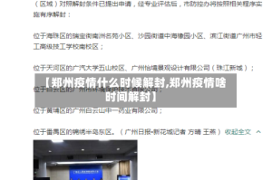 【郑州疫情什么时候解封,郑州疫情啥时间解封】