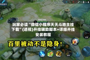 玩家必读“微信小程序天天斗地主挂下载”(透视)开挂辅助脚本+详细开挂安装教程