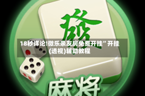 18秒详论!微乐亲友房免费开挂”开挂(透视)辅助教程